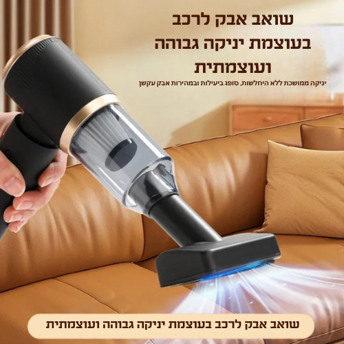 קלינר – שואב נייד חכם לבית ולרכב