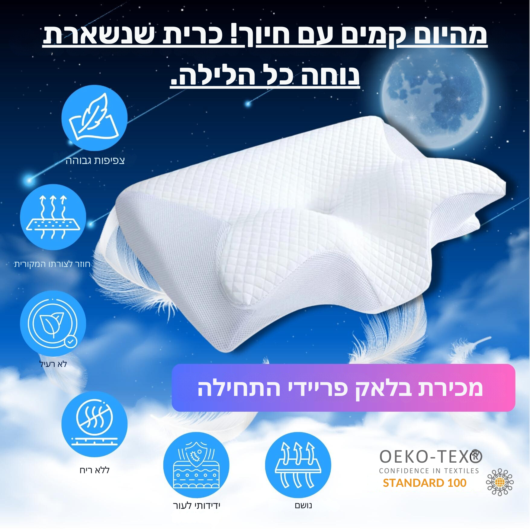 כרית החלומות -  DreamRelief™